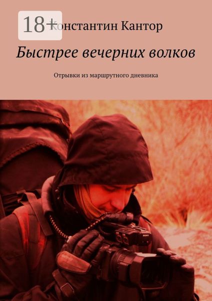 Быстрее вечерних волков. Отрывки из маршрутного дневника