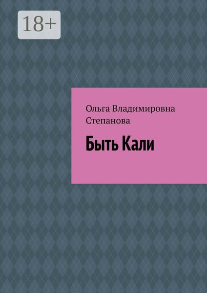 Быть Кали