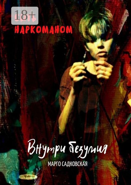Быть наркоманом. Внутри безумия