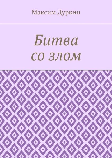 Битва со злом