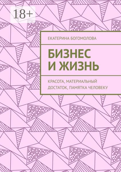 Бизнес и жизнь. Красота, материальный достаток, памятка человеку
