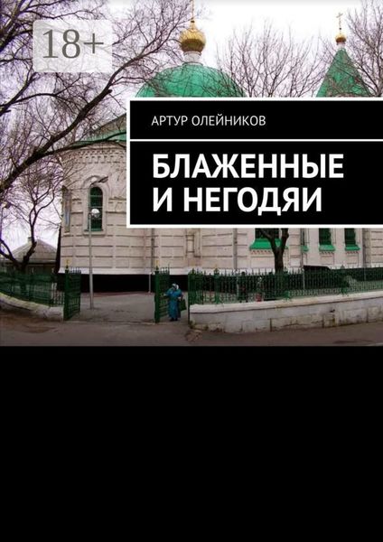 Блаженные и негодяи