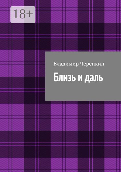 Близь и даль