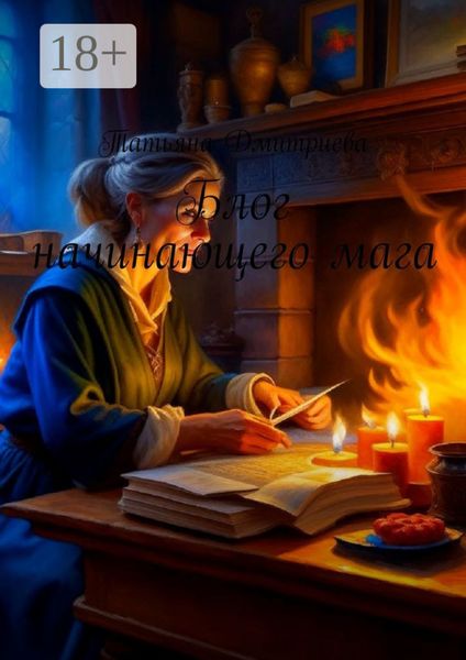 Блог начинающего мага