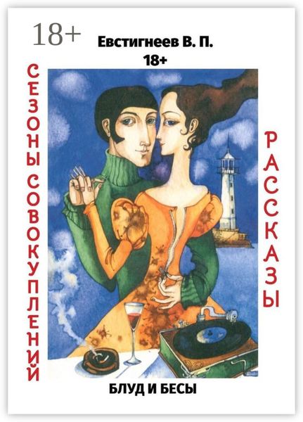 Блуд и бесы. Сезоны совокуплений. Рассказы