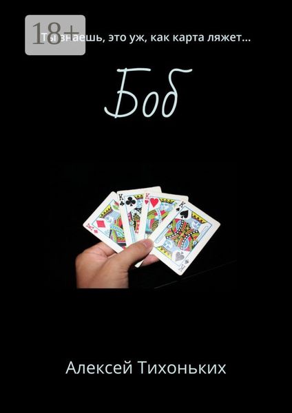 Боб. Ты знаешь, это уж, как карта ляжет…