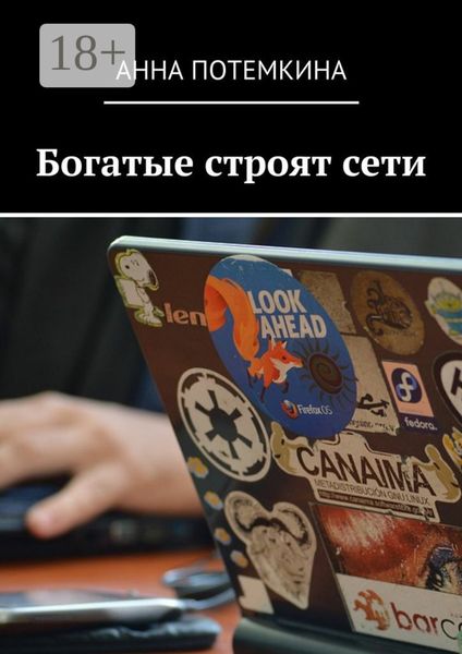 Богатые строят сети