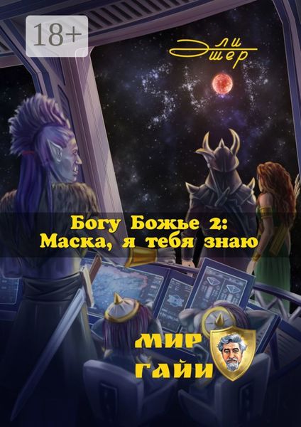 Богу Божье – 2: Маска, я тебя знаю