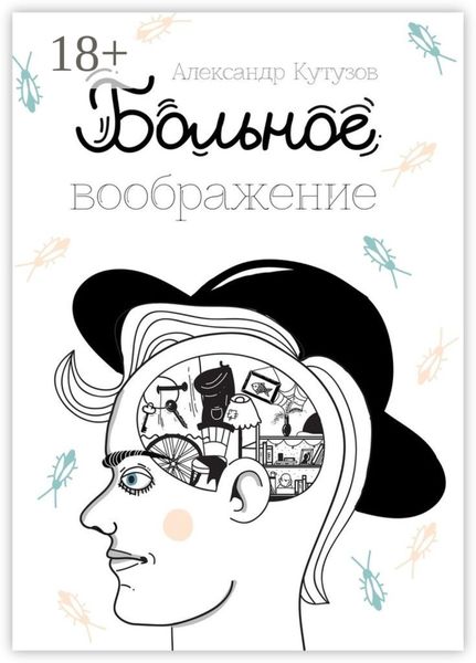 Больное воображение