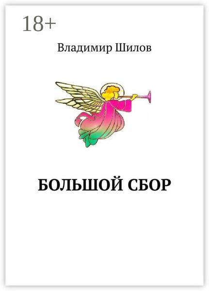 Большой сбор