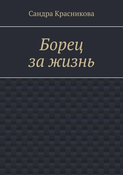 Борец за жизнь