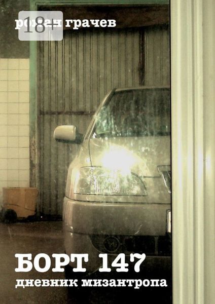 Борт 147. Дневник мизантропа