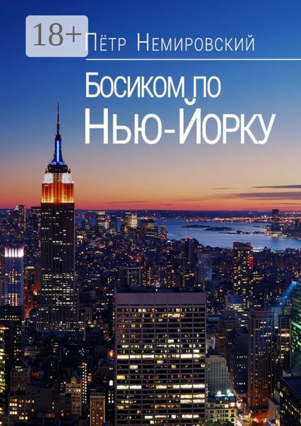 Босиком по Нью-Йорку