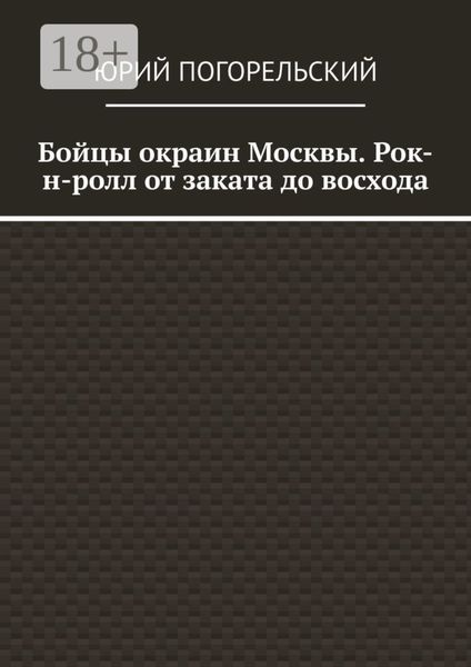 Бойцы окраин Москвы. Рок-н-ролл от заката до восхода