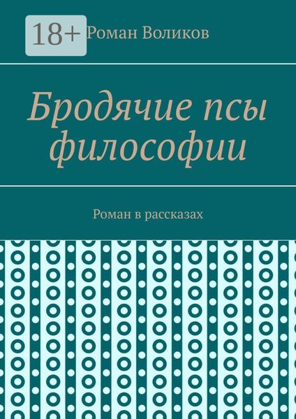 Бродячие псы философии. Роман в рассказах