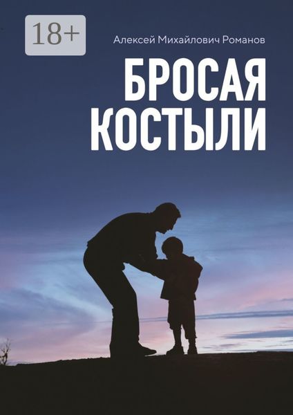 Бросая костыли