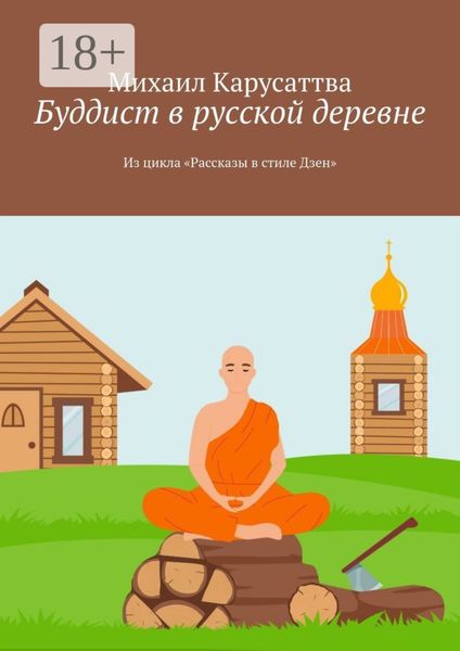 Буддист в русской деревне. Из цикла «Рассказы в стиле Дзен»