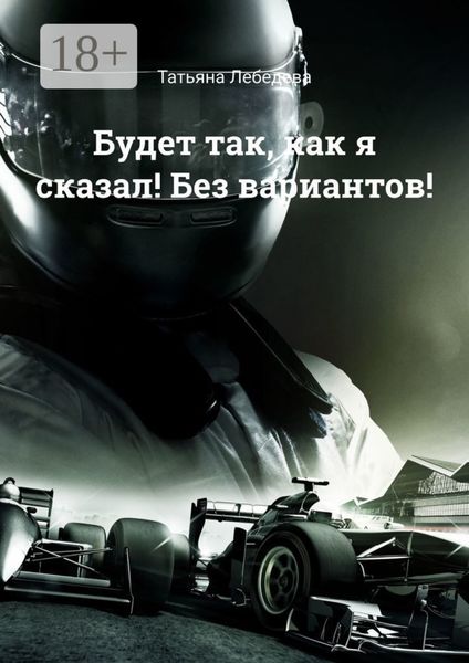 Будет так, как я сказал! Без вариантов!