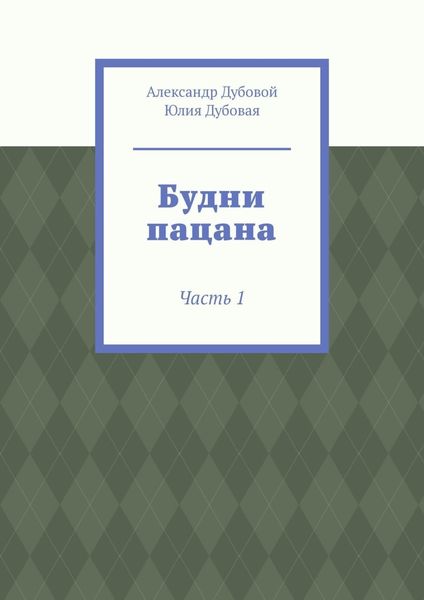 Будни пацана. Часть 1