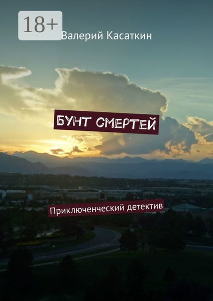 Бунт смертей. Приключенческий детектив