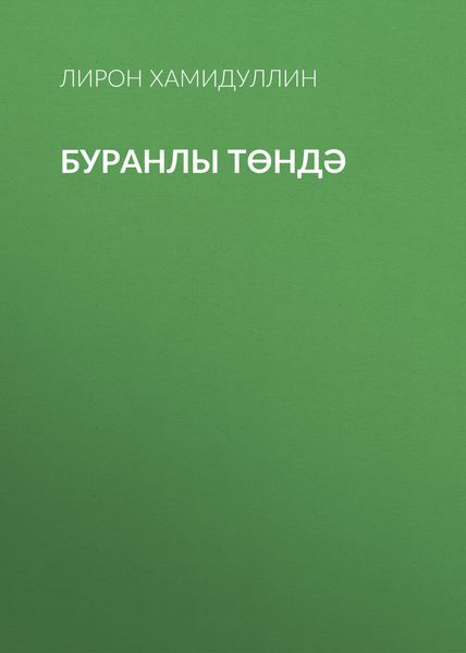 Буранлы төндә