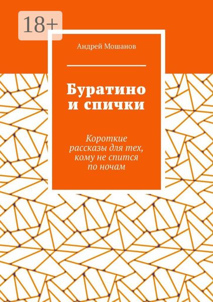 Буратино и спички. Короткие рассказы для тех, кому не спится по ночам