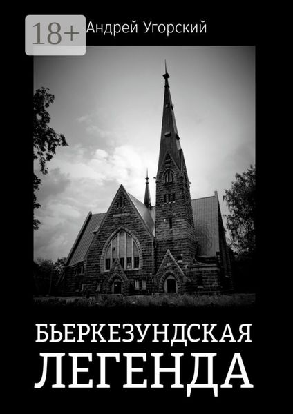 Бьеркезундская легенда