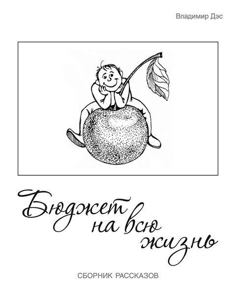 Бюджет на всю жизнь