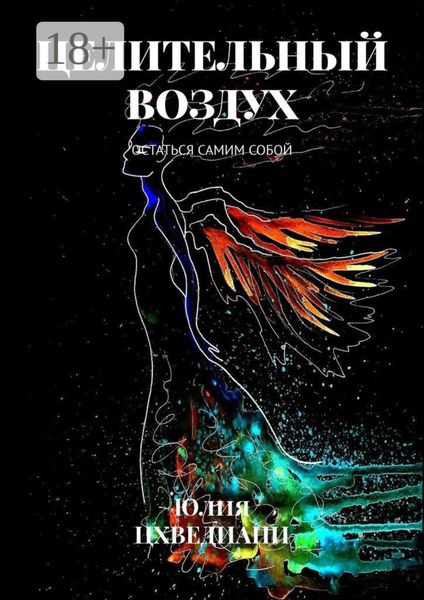 Целительный воздух. Остаться самим собой