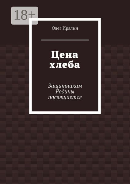 Цена хлеба. Защитникам Родины посвящается