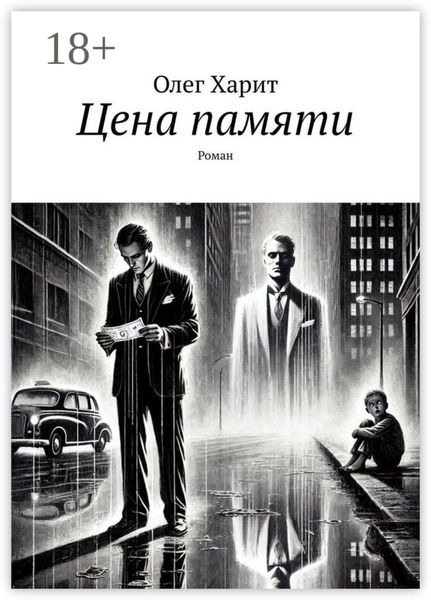 Цена памяти. Роман