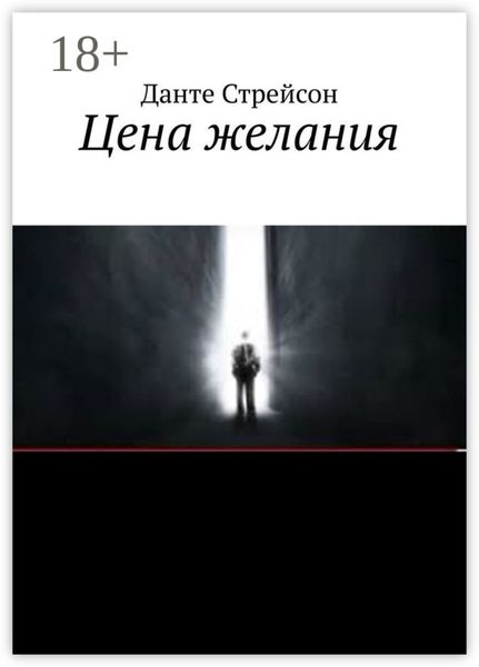 Цена желания