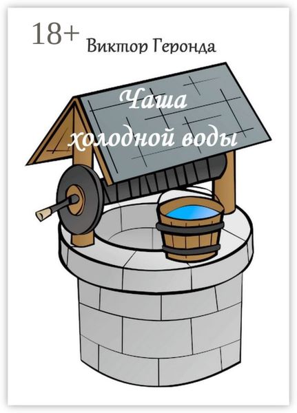 Чаша холодной воды