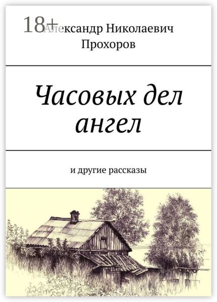 Часовых дел ангел. И другие рассказы