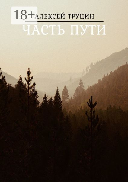 Часть пути