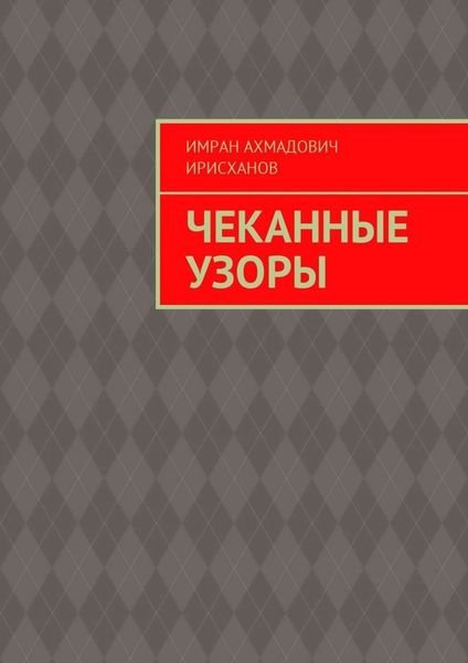 Чеканные узоры