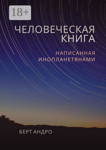 Человеческая книга