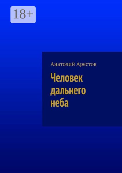 Человек дальнего неба