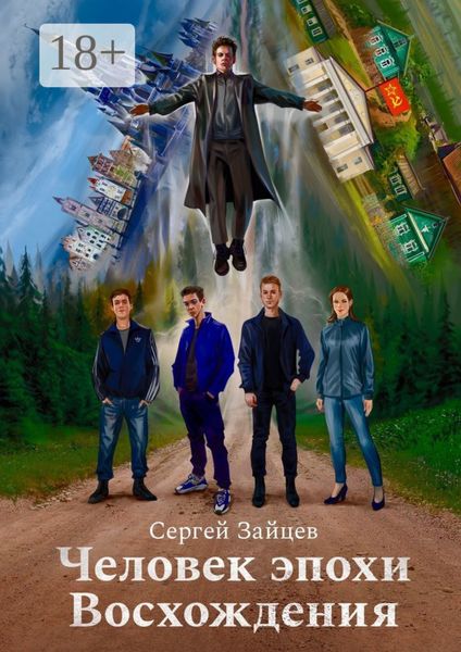 Человек эпохи Восхождения. Философско-приключенческий роман