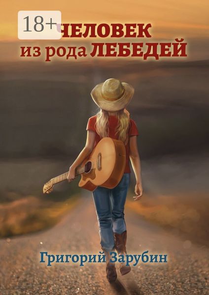 Человек из рода Лебедей. Рассказ