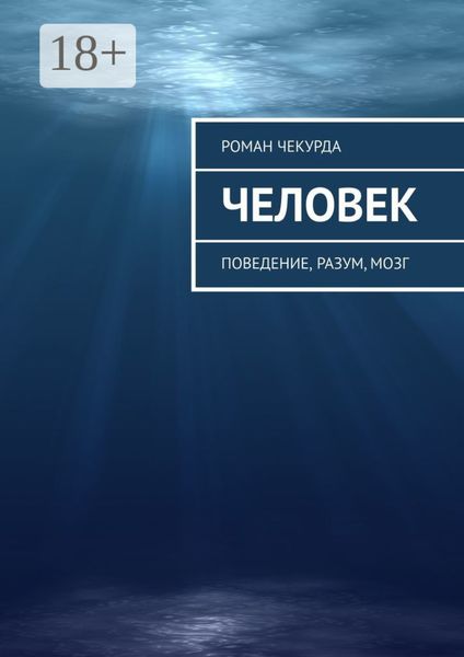 Человек. Поведение, разум, мозг