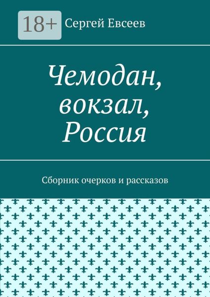 Чемодан, вокзал, Россия. Сборник очерков и рассказов