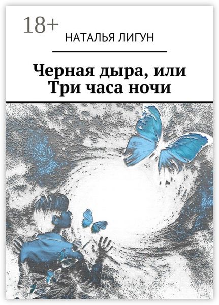 Черная дыра, или Три часа ночи