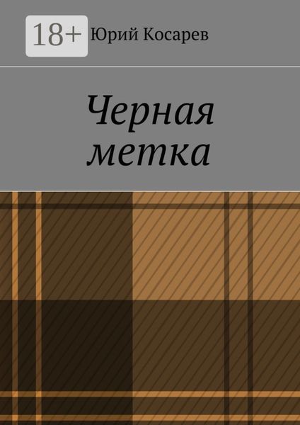 Черная метка