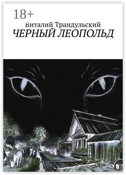 Черный Леопольд