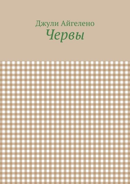 Червы
