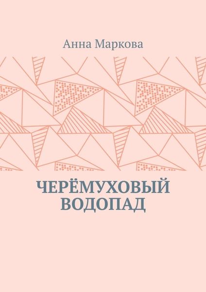 ЧЕРЁМУХОВЫЙ ВОДОПАД