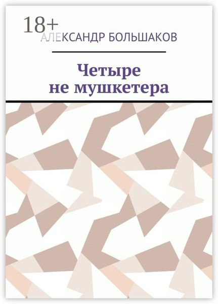 Четыре не мушкетера. Книга о четырех приятелях в бурные 90-е