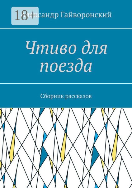 Чтиво для поезда. Сборник рассказов