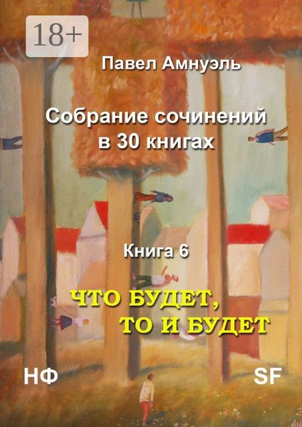 Что будет, то и будет. Собрание сочинений в 30 книгах. Книга 6